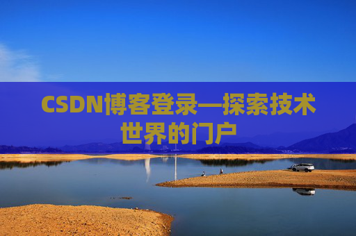 CSDN博客登录—探索技术世界的门户